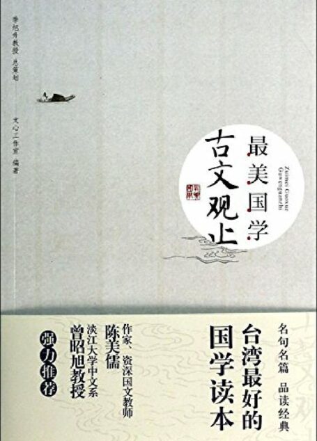最美国学:古文观止