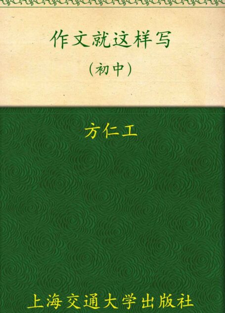 作文就这样写(初中) (上海市中小学骨干教师德育实训基地系列丛书)