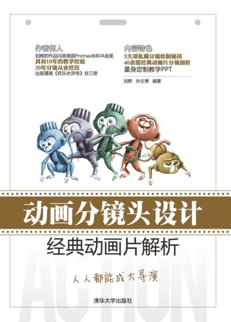 动画分镜头设计——经典动画片解析
