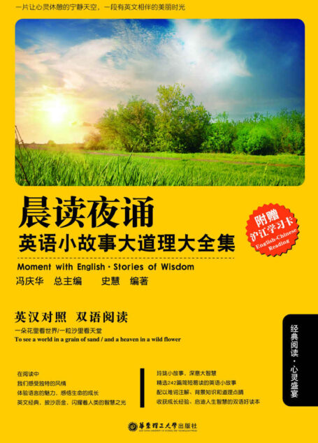 晨读夜诵.英语小故事大道理大全集(英汉对照)