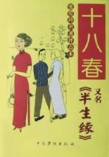 《十八春》作者:张爱玲(全本精校版)