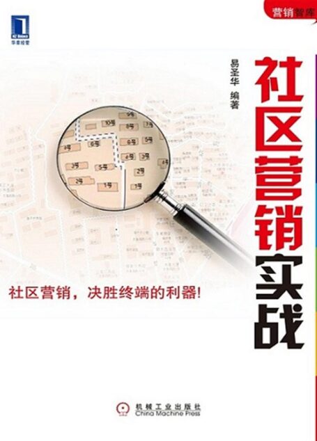 社区营销实战(完整图文版) (华章经营)