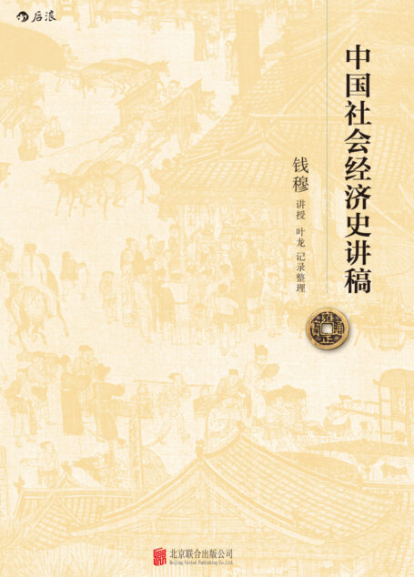 中国社会经济史讲稿