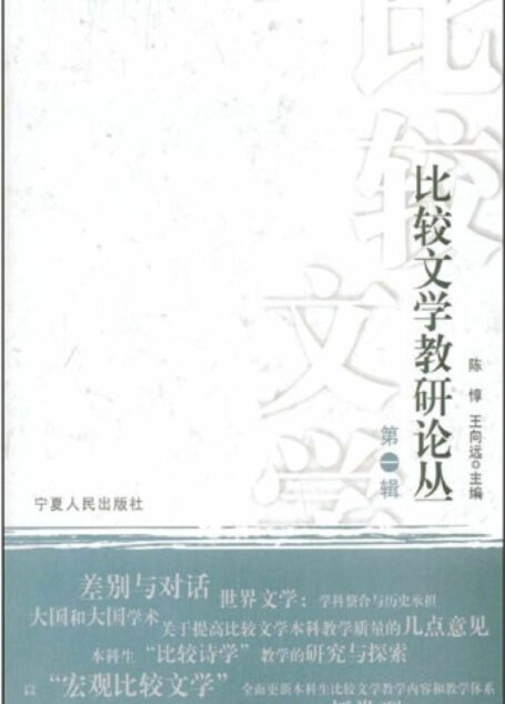 比较文学教研论丛