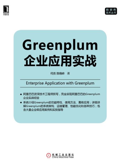 Greenplum企业应用实战 (数据库技术丛书 2)