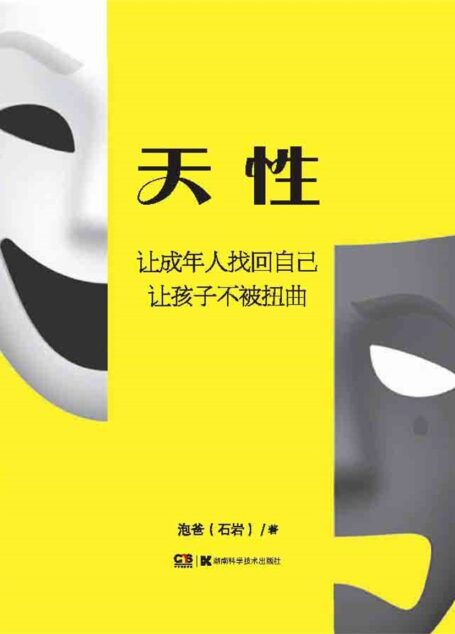 天性