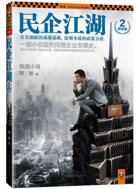 民企江湖2·终结版 (读客知识小说文库)