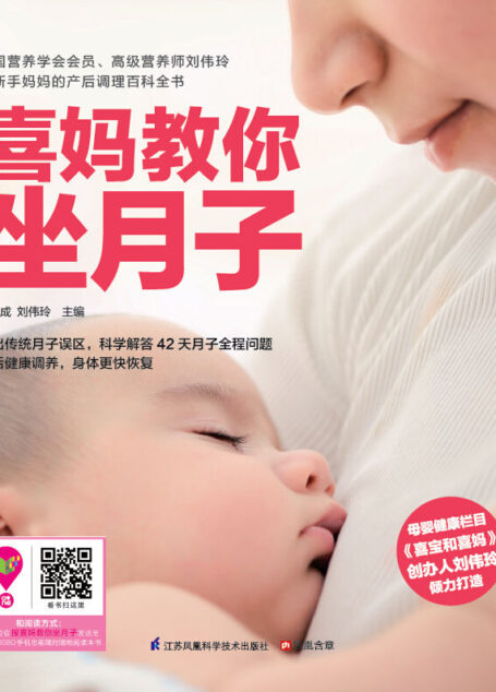喜妈教你坐月子 (母婴健康栏目《喜宝和喜妈》创办人刘伟玲倾力打造，崔玉涛等数十位婴幼儿专家一致赞誉，给新手妈妈贴心的产后调理百科全书)