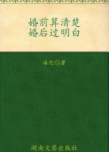 婚前算清楚，婚后过明白(婚前现实，总好过婚后凌迟！)