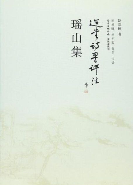 瑶山集(选堂诗词评注)