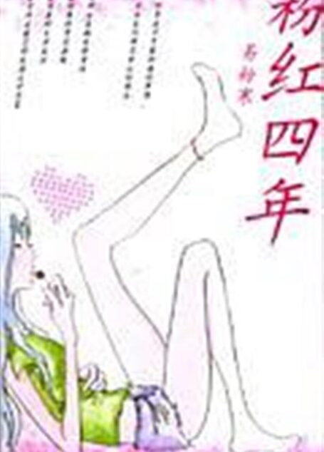 《粉红四年》
