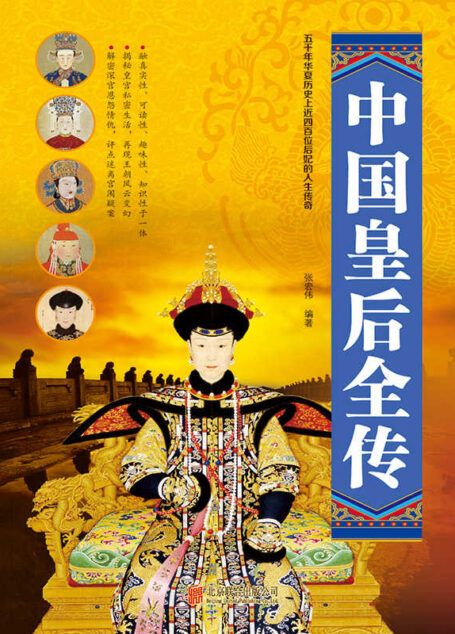 中国皇后全传
