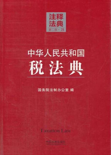 中华人民共和国税法典 (注释法典)