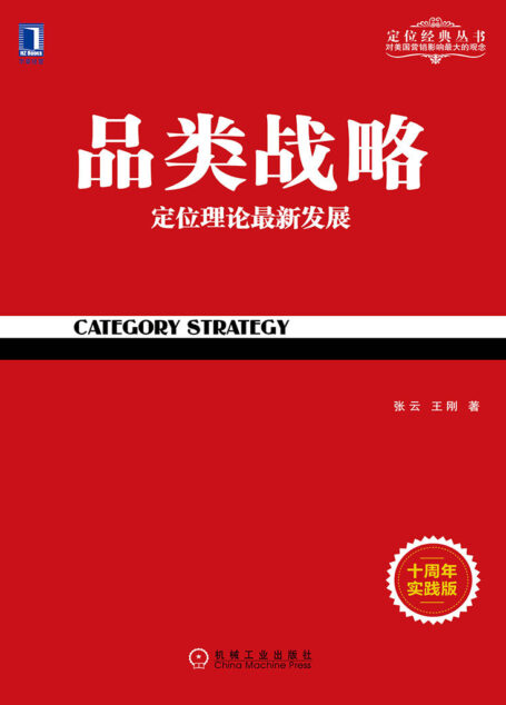 品类战略(十周年实践版) (定位经典丛书)