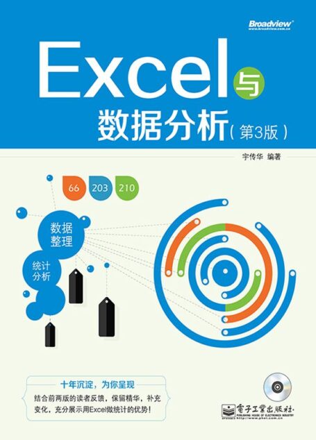 Excel与数据分析(第3版)(附光盘)