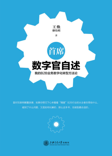 首席数字官自述：我的B2B业务数字化转型方法论