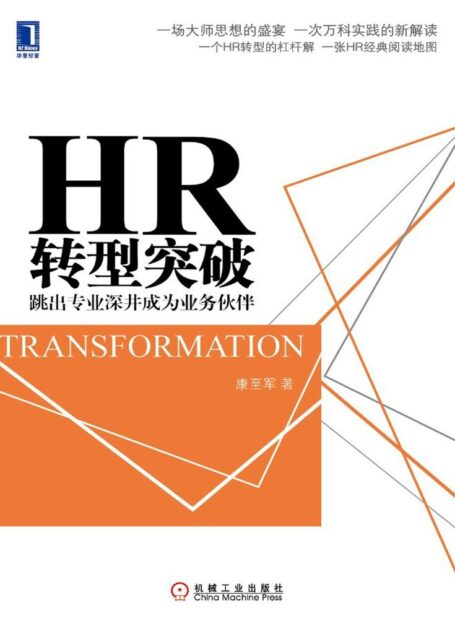 HR转型突破:跳出专业深井成为业务伙伴