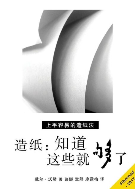 造纸：知道这些就够了（上手容易的造纸法）
