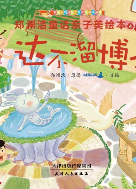 郑渊洁亲子美绘本4:达不溜博士 (皮皮鲁总动员)