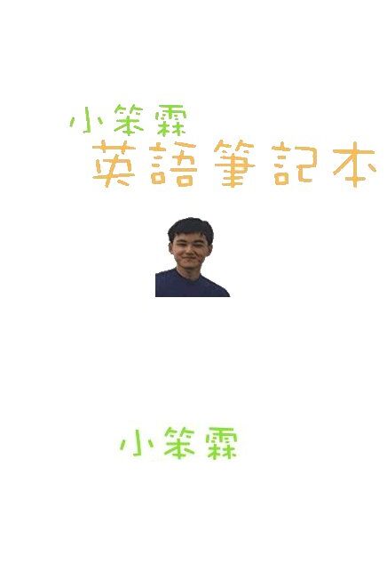 小笨霖英语笔记本