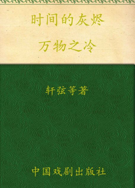 时间的灰烬2:万物之冷