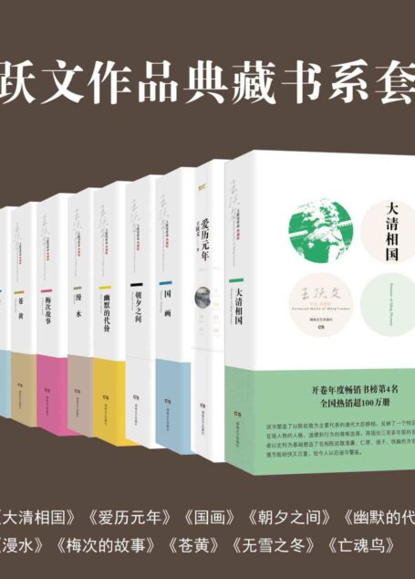 王跃文作品典藏书系套装(共10本)
