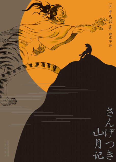 山月记(常年入选日本高中国语教材,如梦似幻、亦庄亦谐。)(果麦经典)