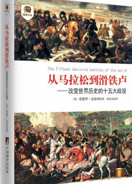 从马拉松到滑铁卢:改变世界历史的十五大战役 (摆渡书虫)