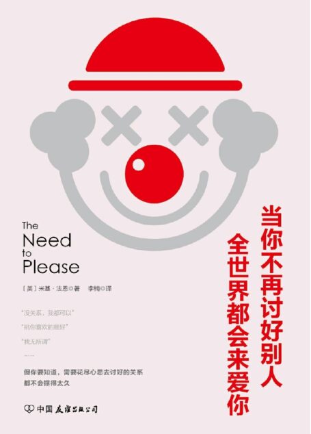 当你不再讨好别人,全世界都会来爱你(讨好型人格——我对你好,是想让你对我好)