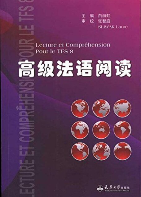 高级法语阅读