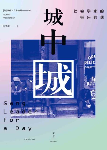城中城:社会学家的街头发现