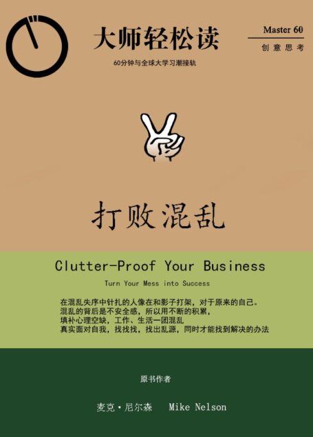 打败混乱 (大师轻松读)