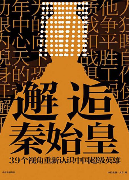 邂逅秦始皇