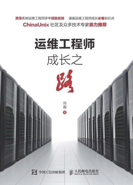 运维工程师成长之路(异步图书)