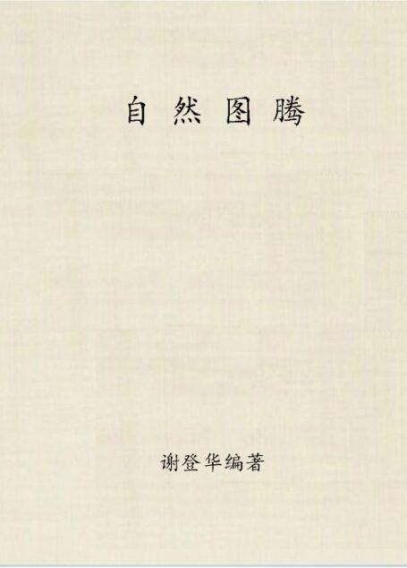 自然图腾