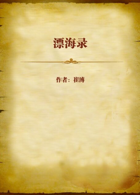 漂海录