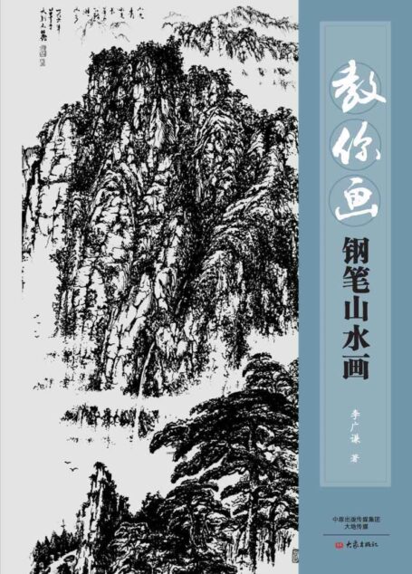 教你画钢笔山水画