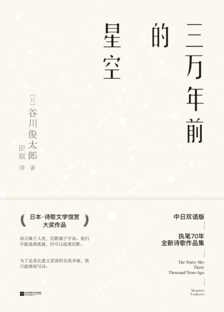 三万年前的星空【深刻影响了村上春树、大江健三郎、北岛等人的谷川俊太郎执笔70周年全新诗集,日本“诗歌文学馆赏”大奖,中日双语版】