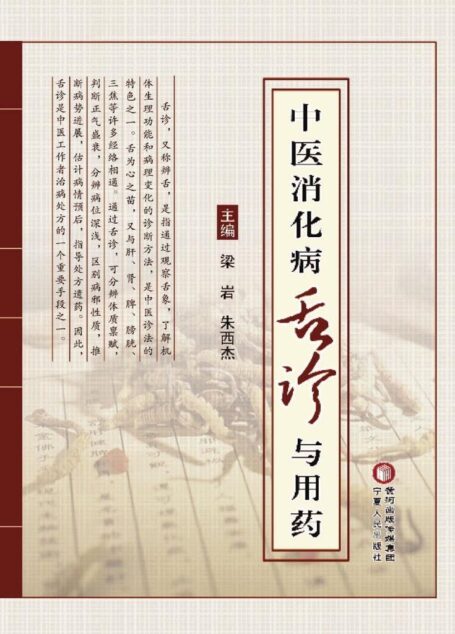 中医消化病舌诊与用药