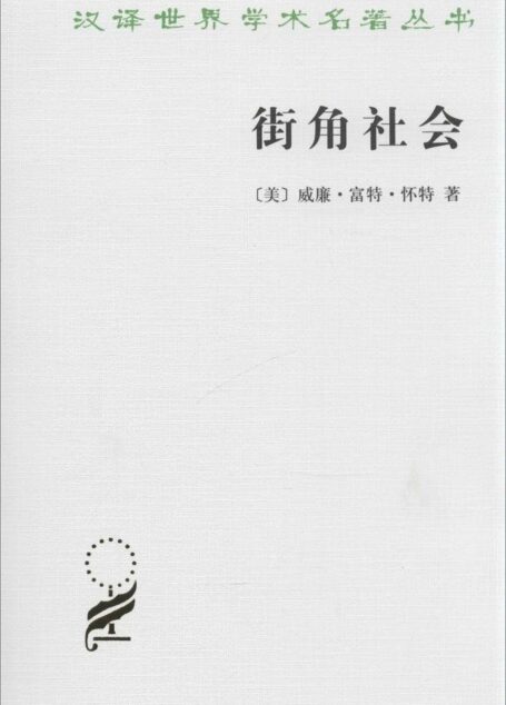 街角社会 (汉译世界学术名著丛书)