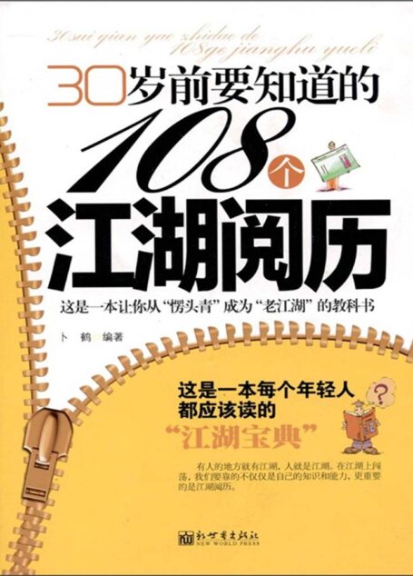 30岁前要知道的108个江湖阅历