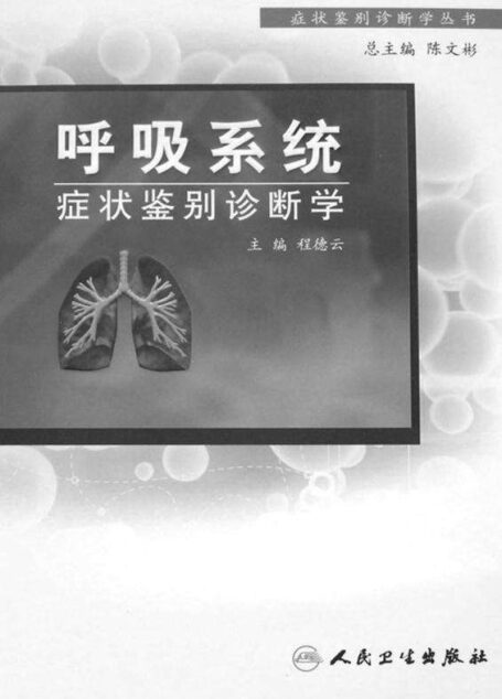 呼吸系统症状鉴别诊断学 (症状鉴别诊断学丛书)