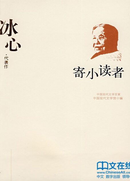 寄小读者 (中国经典文学名著)