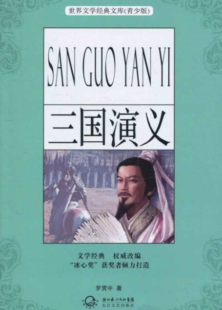 三国演义(青少版名著) (世界文学经典文库(青少版))