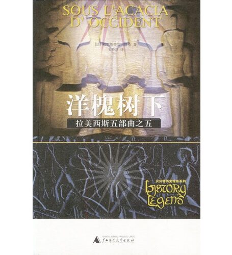 拉美西斯五部曲之五:洋槐树下