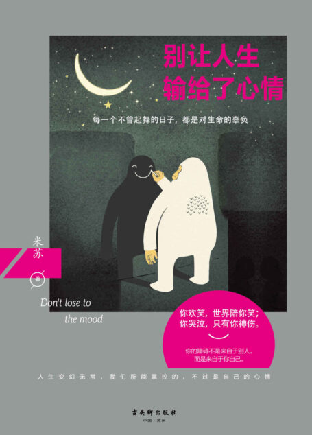 别让人生输给了心情(每一个不曾起舞的日子,都是对生命的辜负。情感治愈作家米苏的晚安故事。我懂你,愿与你一同分享有温度的美妙和感动)