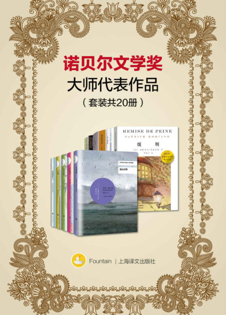 诺贝尔文学奖大师代表作品(套装共20册)(内含石黑一雄系列套装：《远山淡影》《被掩埋的巨人》等) (Fountain·泉系列)