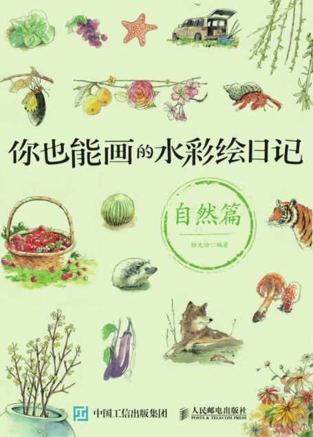 你也能画的水彩绘日记——自然篇