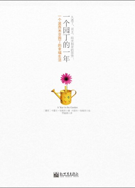 一个园丁的一年:一个波西米亚园丁的幸福生活 (恰佩克系列)