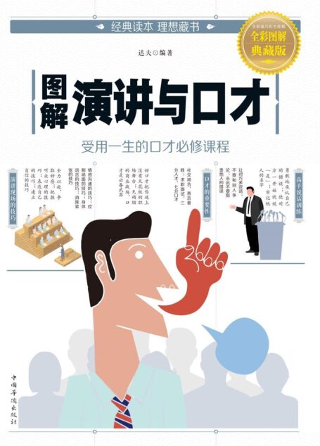 图解演讲与口才
